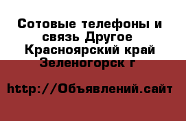 Сотовые телефоны и связь Другое. Красноярский край,Зеленогорск г.